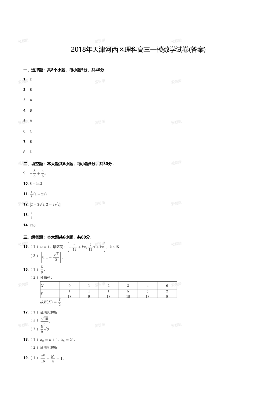 2018年天津河西区理科高三一模数学试卷(答案).pdf 第 1 页